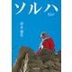 ソルハ（集英社） [電子書籍]