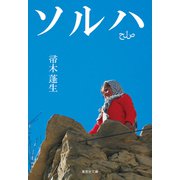 ソルハ（集英社） [電子書籍]