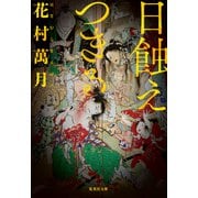 日蝕えつきる（集英社） [電子書籍]