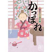 かっぽれ 寄席品川清洲亭 四（集英社） [電子書籍]