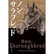 ノン・サラブレッド（集英社） [電子書籍]