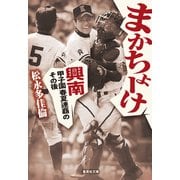 まかちょーけ 興南 甲子園春夏連覇のその後（集英社） [電子書籍]