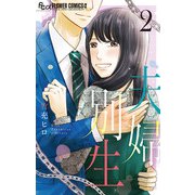 夫婦別生 2（小学館） [電子書籍]