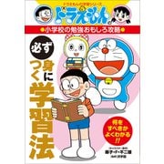 ドラえもんの小学校の勉強おもしろ攻略 必ず身につく学習法（小学館） [電子書籍]