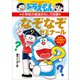 ドラえもんの小学校の勉強おもしろ攻略 なぞなぞゼミナール（小学館） [電子書籍]