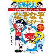 ドラえもんの小学校の勉強おもしろ攻略 なぞなぞゼミナール（小学館） [電子書籍]
