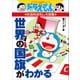 ドラえもんの社会科おもしろ攻略 世界の国旗がわかる（小学館） [電子書籍]