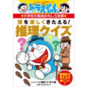 ドラえもんの小学校の勉強おもしろ攻略 頭を楽しくきたえる！ 推理クイズ（小学館） [電子書籍]