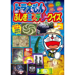 ヨドバシ Com ドラえもんふしぎミステリークイズ 小学館 電子書籍 通販 全品無料配達