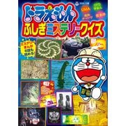 ドラえもんふしぎミステリークイズ（小学館） [電子書籍]