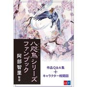 八咫烏シリーズファンブック（文藝春秋） [電子書籍]