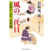 風の二代目（二見書房） [電子書籍]