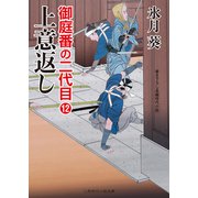 上意返し（二見書房） [電子書籍]