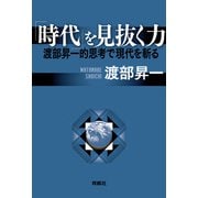 「時代」を見抜く力――渡部昇一的思考で現代を斬る（扶桑社） [電子書籍]