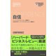 ハーバード・ビジネス・レビュー（EIシリーズ） 自信（ダイヤモンド社） [電子書籍]