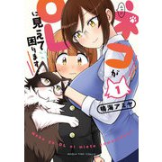 ネコがOLに見えて困ります 1巻（芳文社） [電子書籍]