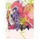 添い遂げて、竜人さん【電子限定おまけ付き】 2巻（芳文社） [電子書籍]