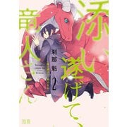 添い遂げて、竜人さん【電子限定おまけ付き】 2巻（芳文社） [電子書籍]