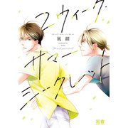 2ウィーク・サマー・シークレット【電子限定おまけ付き】（芳文社） [電子書籍]