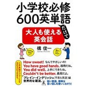 小学校必修600英単語だけで大人も使える英会話（幻冬舎） [電子書籍]