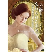 公爵と忘れられた美女（原書房） [電子書籍]