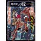 魔法使いの嫁 詩篇.75 稲妻ジャックと妖精事件（3）（マッグガーデン） [電子書籍]