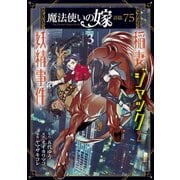 魔法使いの嫁 詩篇.75 稲妻ジャックと妖精事件（3）（マッグガーデン） [電子書籍]
