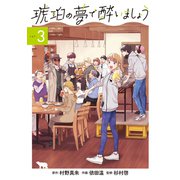 琥珀の夢で酔いましょう（3）（マッグガーデン） [電子書籍]