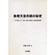 象徴天皇存続の秘密（学術研究出版） [電子書籍]