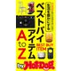 by Hot-Dog PRESS 生活を豊かにするベストバイアイテムAtoZ（講談社） [電子書籍]