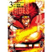 ワールドヒーローズ 3（ヒーローズコミックス）（ヒーローズ） [電子書籍]