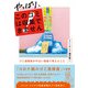 やっぱり、このゴミは収集できません ～ゴミ清掃員がやばい現場で考えたこと～（白夜書房） [電子書籍]