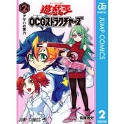 遊☆戯☆王OCG ストラクチャーズ 2（集英社） [電子書籍]