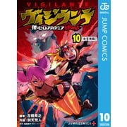 ヴィジランテ-僕のヒーローアカデミア ILLEGALS- 10（集英社） [電子書籍]