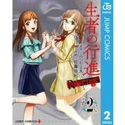 生者の行進 Revenge 2（集英社） [電子書籍]