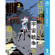 底辺チューバーが宇宙戦争を撮ってみた 2（集英社） [電子書籍]