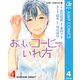 おいしいコーヒーのいれ方 4（集英社） [電子書籍]