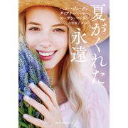夏がくれた永遠（ハーレクイン） [電子書籍]