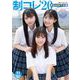 無料配信【デジタル限定 YJ PHOTO BOOK】制コレ'20「夏休みBFF計画」（集英社） [電子書籍]