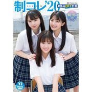 無料配信【デジタル限定 YJ PHOTO BOOK】制コレ'20「夏休みBFF計画」（集英社） [電子書籍]