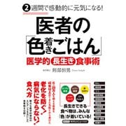 2週間で感動的に元気になる！ 医者の「色着きごはん」（すばる舎） [電子書籍]