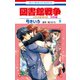 図書館戦争 LOVE＆WAR 別冊編（9）（白泉社） [電子書籍]