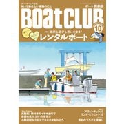 月刊 Boat CLUB（ボートクラブ）2020年10月号（舵社） [電子書籍]