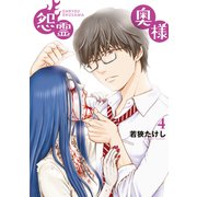 【特装版】怨霊奥様（4）（ライブコミックス） [電子書籍]