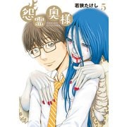 【特装版】怨霊奥様（5）（ライブコミックス） [電子書籍]