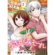 うさがみそーれ～家賃1万、女神憑き～（1）（ライブコミックス） [電子書籍]