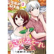うさがみそーれ～家賃1万、女神憑き～（3）（ライブコミックス） [電子書籍]