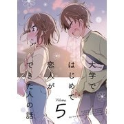 大学ではじめて恋人ができた人の話【同人版】（5）（クロスフォリオ出版） [電子書籍]