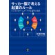 サッカー脳で考える起業のルール（合同フォレスト） [電子書籍]