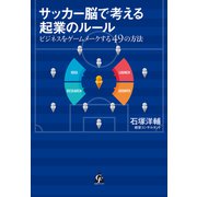 サッカー脳で考える起業のルール（合同フォレスト） [電子書籍]